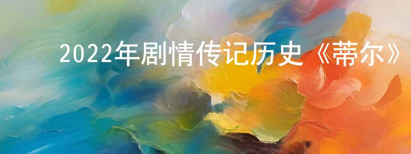 ﻿宾佳的个人主页,﻿2022年剧情传记历史《蒂尔》BD中英双字迅雷下载_电影天堂